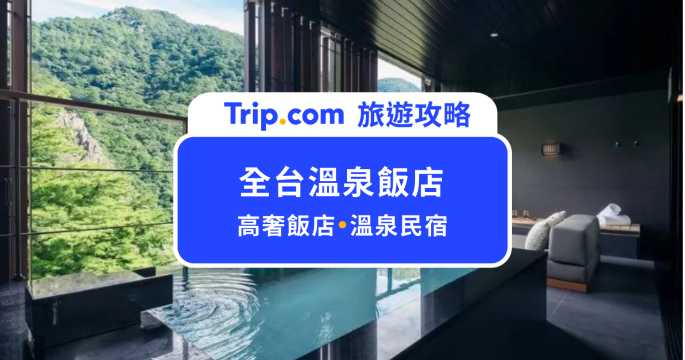 2026 全台溫泉飯店 12 選：北投溫泉/礁溪溫泉/關子嶺溫泉/泰安溫泉等住宿一次看 | Trip.com