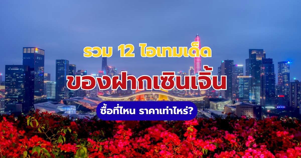 ของฝากเซินเจิ้น 2569 รวม 12 ไอเทมเด็ด ซื้อที่ไหน ราคาเท่าไหร่? | Trip.com
