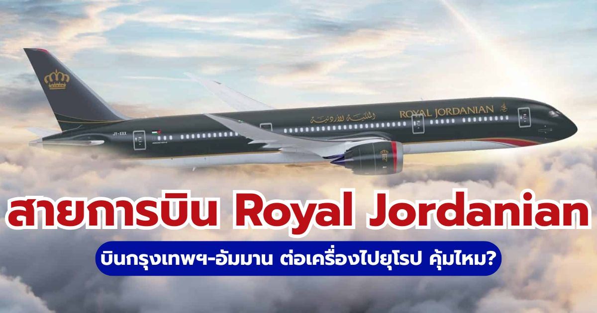 รีวิว Royal Jordanian 2569: บินไปยุโรปดีไหม? บริการและอาหาร | Trip.com