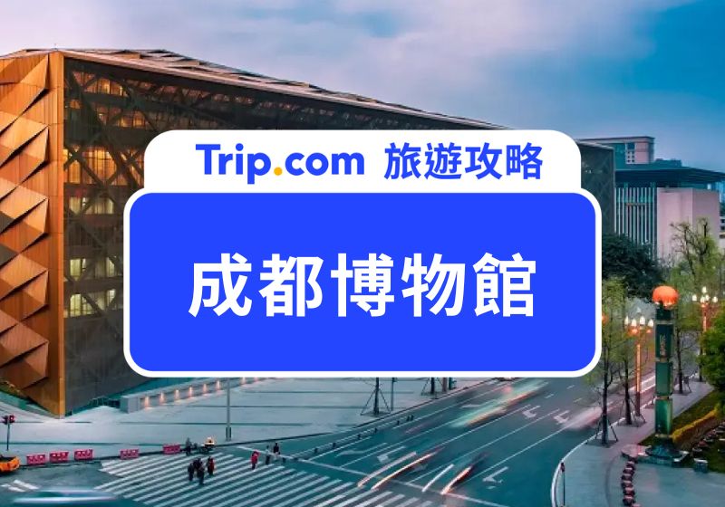 成都博物館
