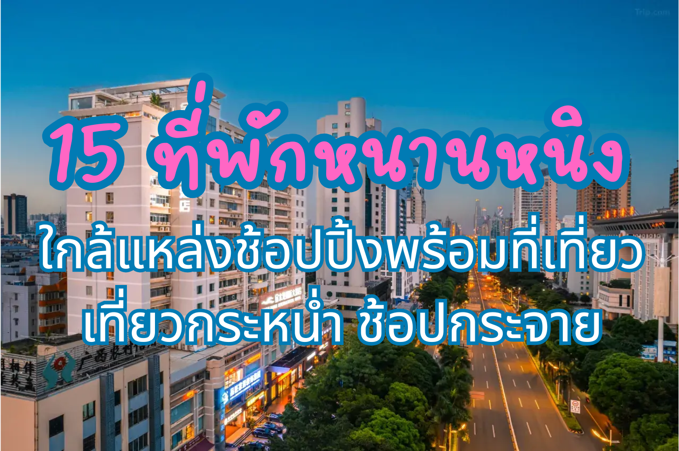 ืที่พักหนานหนิง