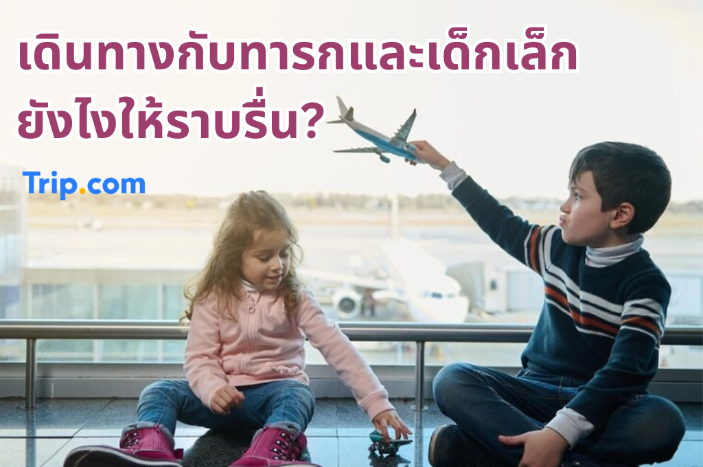 เด็กขึ้นเครื่องบิน