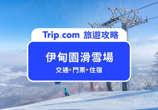 【2026 伊甸園滑雪場】釜山唯一滑雪勝地！票價、交通、推薦住宿總整理 | Trip.com