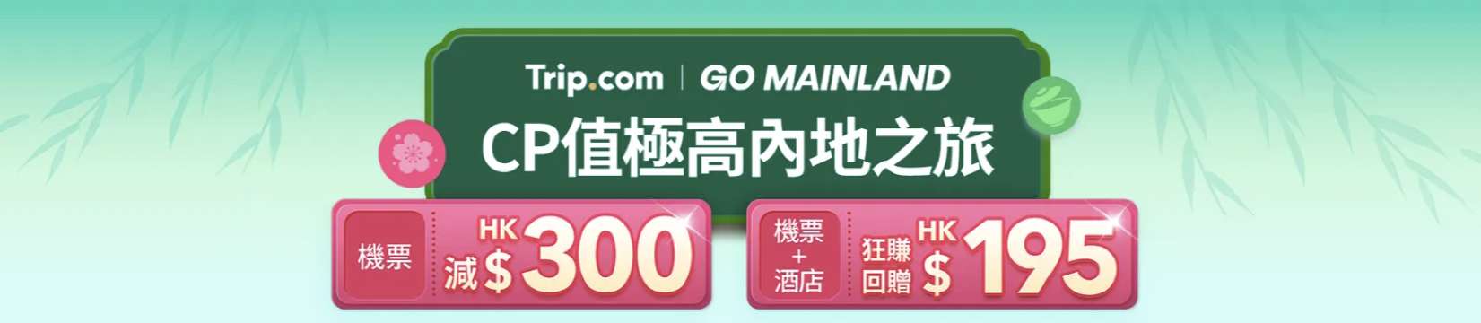 Trip.com 酒店優惠活動