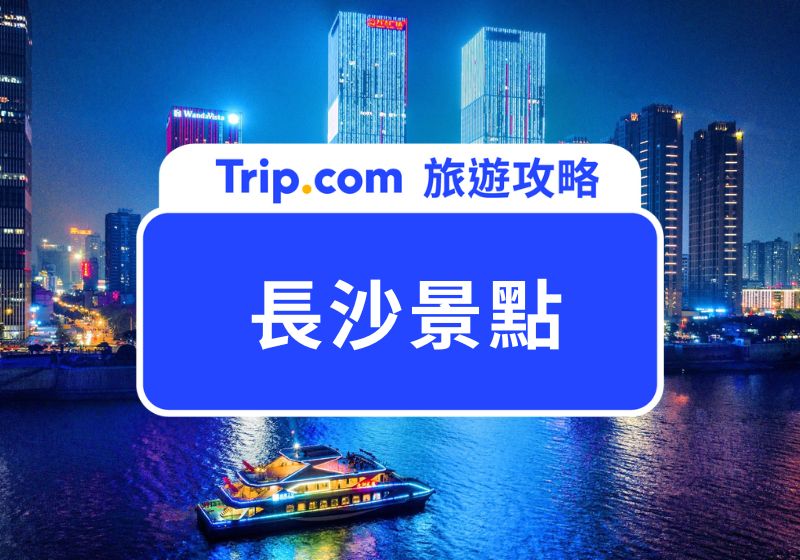 長沙景點