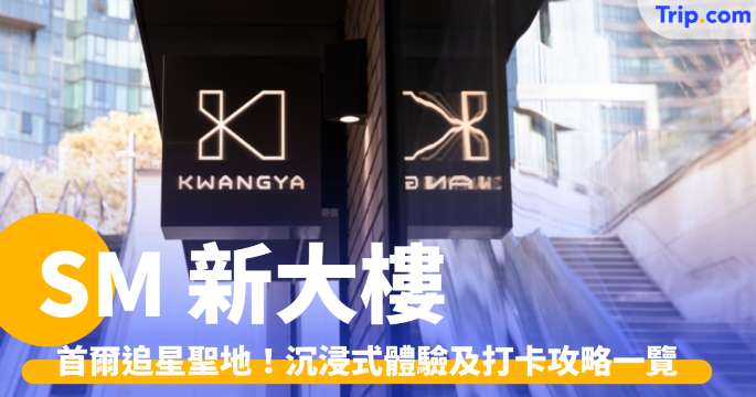 SM 新大樓 2026：首爾追星聖地，沉浸式體驗及潮聖打卡攻略 | Trip.com