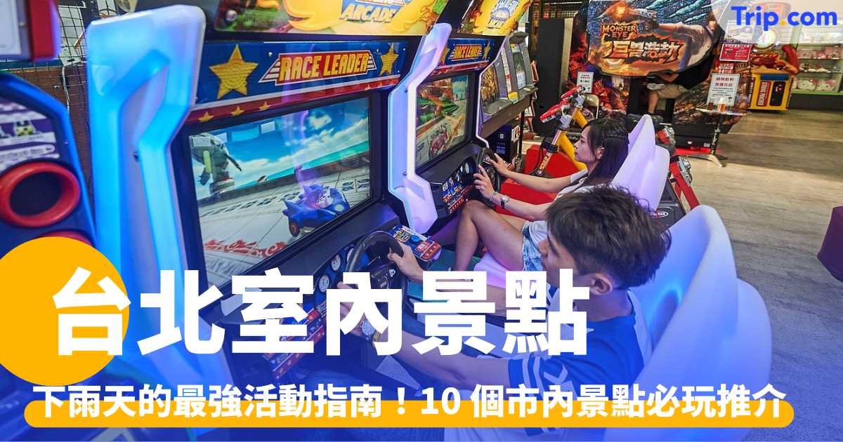 台北室內景點2026：10個室內景點推介，下雨天的最強活動指南 | Trip.com