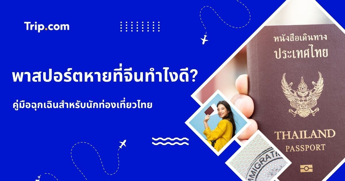 พาสปอร์ตหายที่จีนทำไงดี? คู่มือฉุกเฉินสำหรับนักท่องเที่ยวไทย 2569 | Trip.com