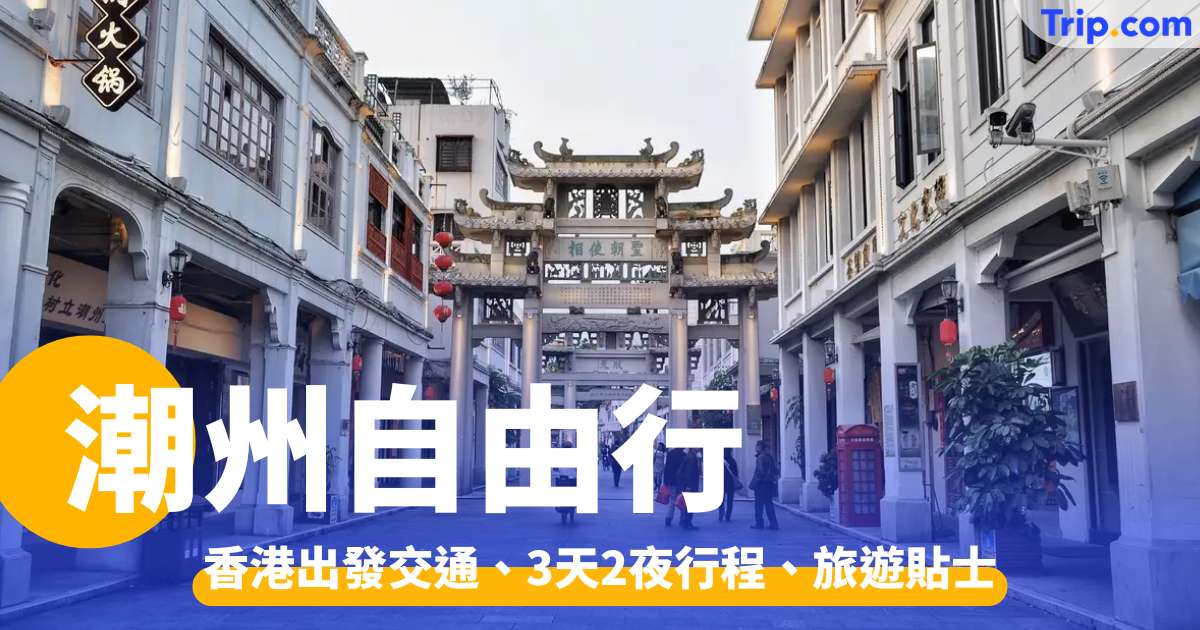 潮州自由行2026：三日兩夜行程點安排？連高鐵優惠及旅遊貼士 | Trip.com