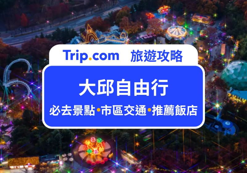 大邱自由行
