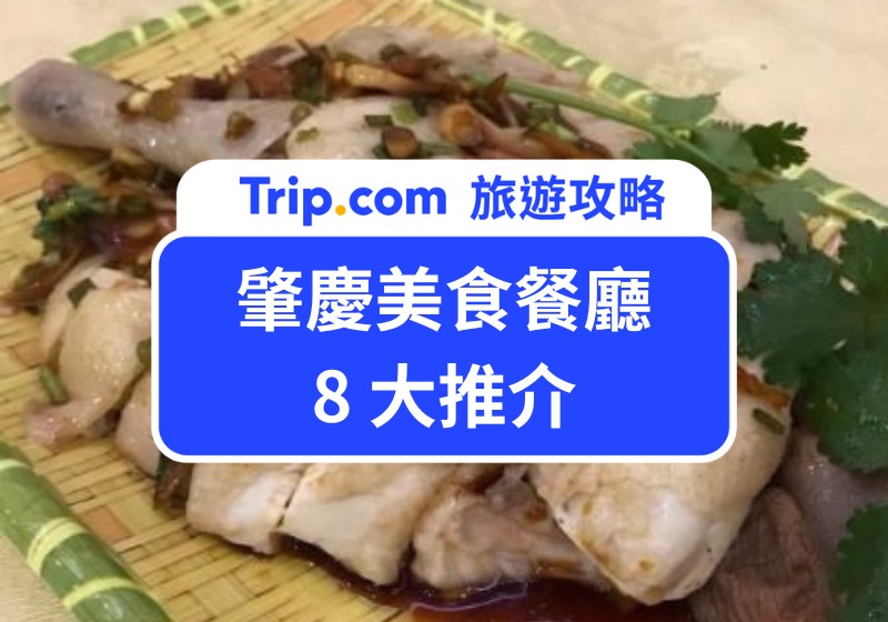 肇慶美食餐廳 8 大推介