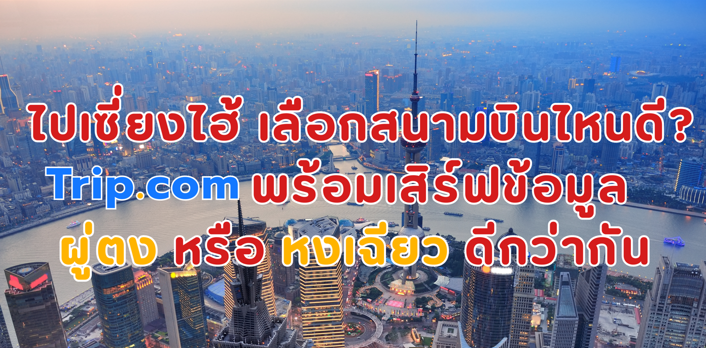 สนามบินเซี่ยงไฮ้