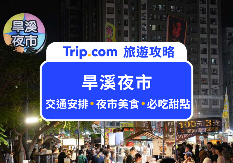 旱溪夜市