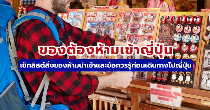ของต้องห้ามเข้าญี่ปุ่น 2569: กฎศุลกากร ยา และอาหารที่ห้ามนำเข้า | Trip.com