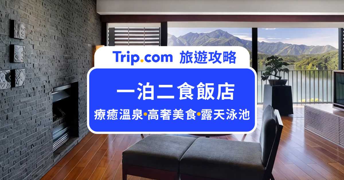 【一泊二食飯店】療癒溫泉、高奢美食、絕美無邊際泳池通通有！ | Trip.com