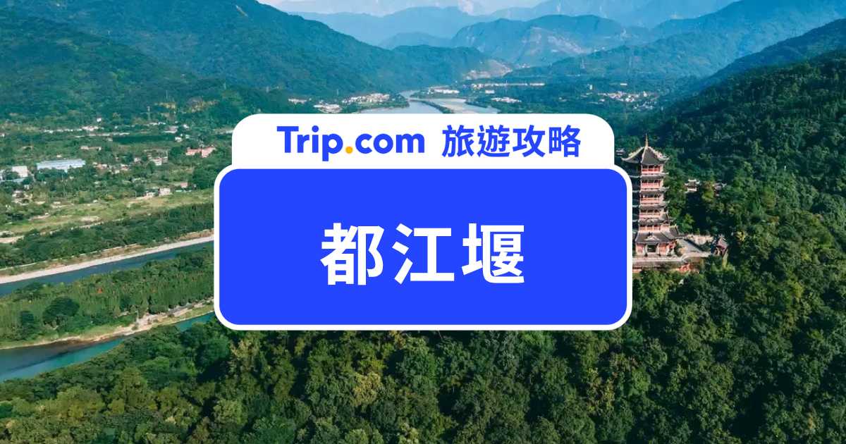 都江堰門票&攻略 | Trip.com