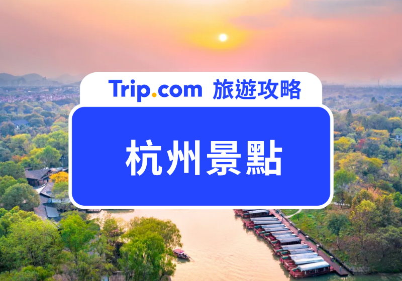 杭州景點