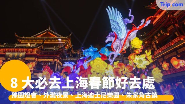 必去上海春節熱點：豫園燈會、外灘夜景、上海迪士尼樂園 | Trip.com
