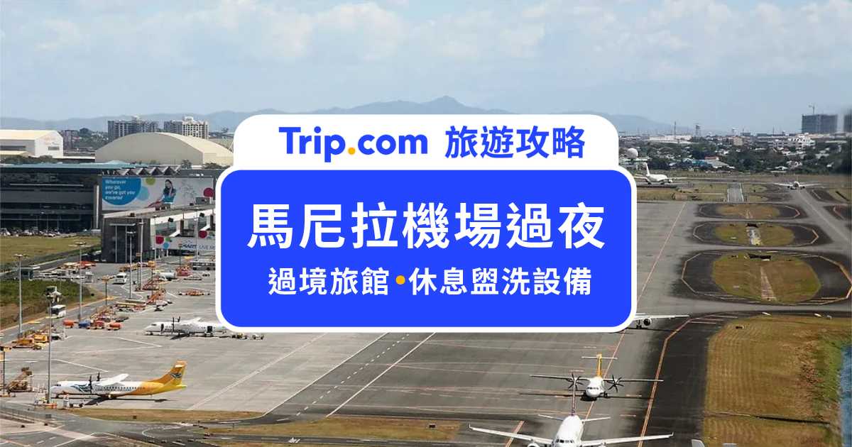 馬尼拉機場過夜推薦嗎？過境旅店、按摩休息千元台幣有找！ | Trip.com