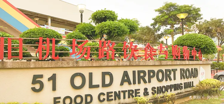 singapore food at Old Airport Road Food Centre