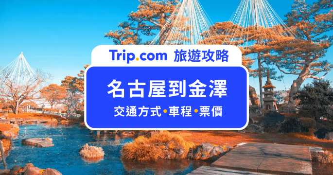 名古屋到金澤怎麼去？3 種交通方式比較：特急白鷺號、高速巴士、夜間巴士 | Trip.com