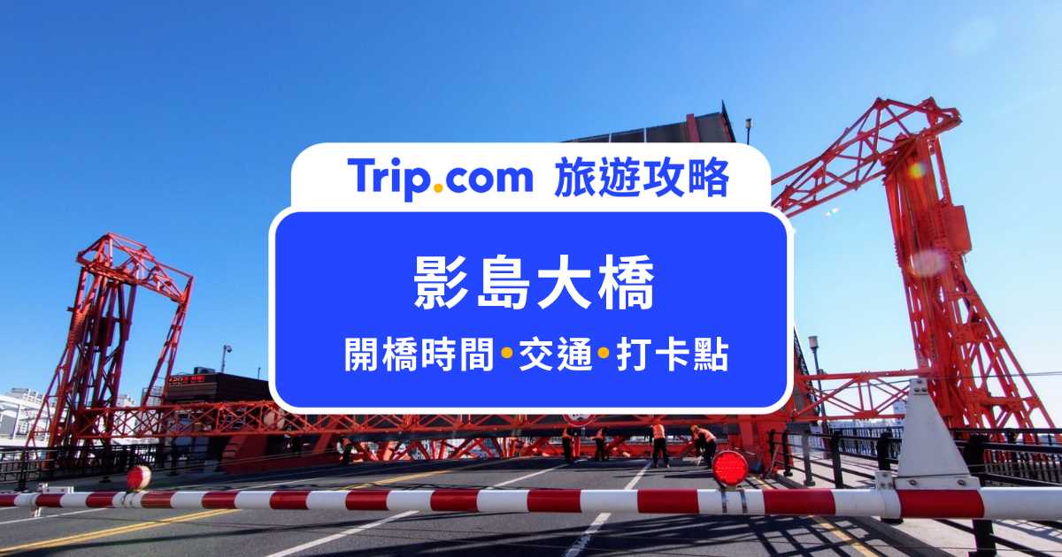 2026 影島大橋｜釜山必看開橋秀！交通、拍照打卡點攻略 | Trip.com
