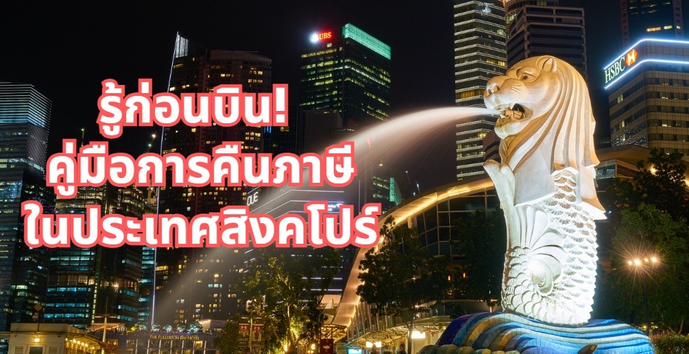 คู่มือ Tax Refund สิงคโปร์: วิธีขอคืนภาษีง่ายๆ สำหรับนักท่องเที่ยว | Trip.com