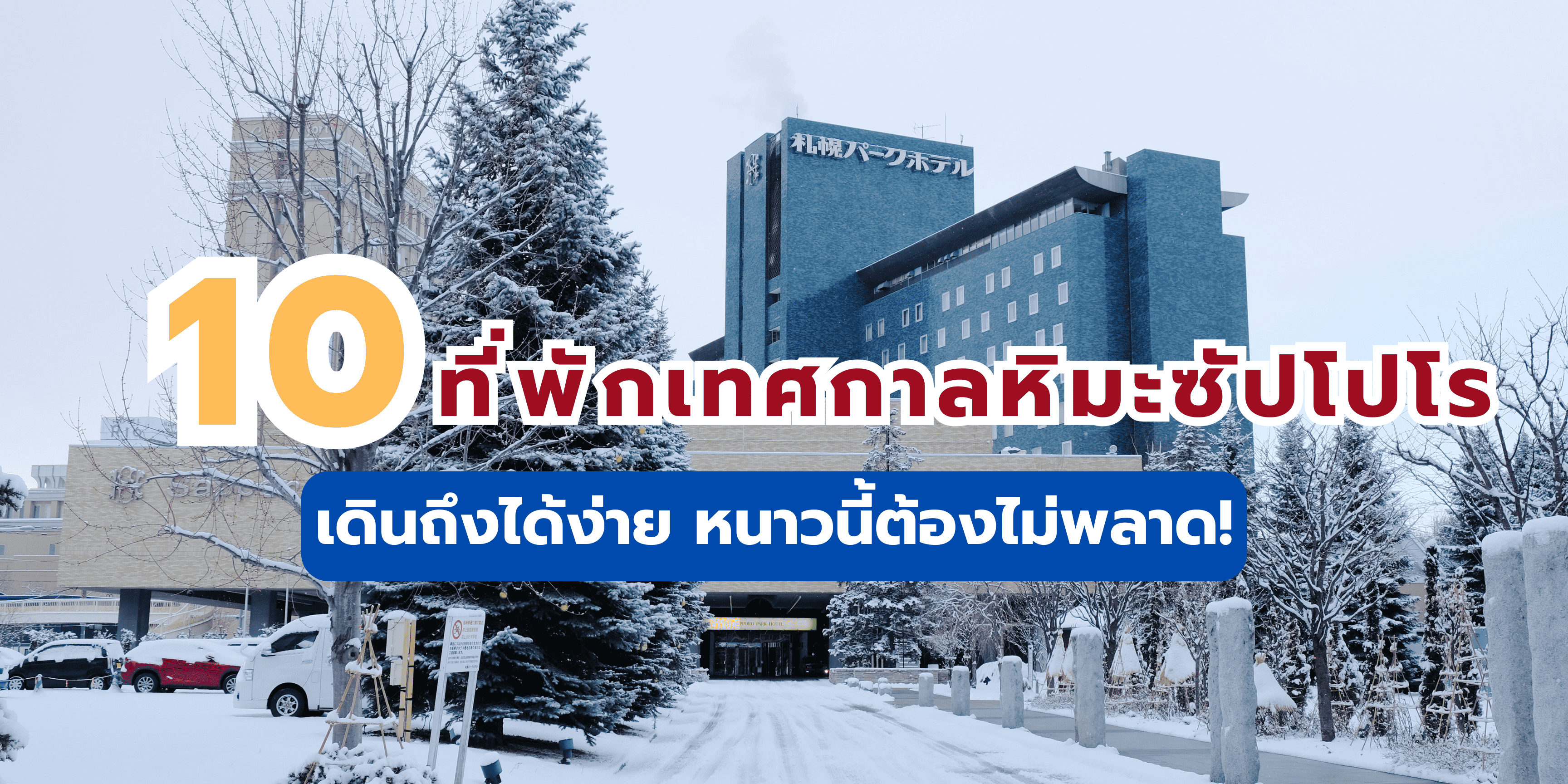 ที่พักเทศกาลหิมะซัปโปโร