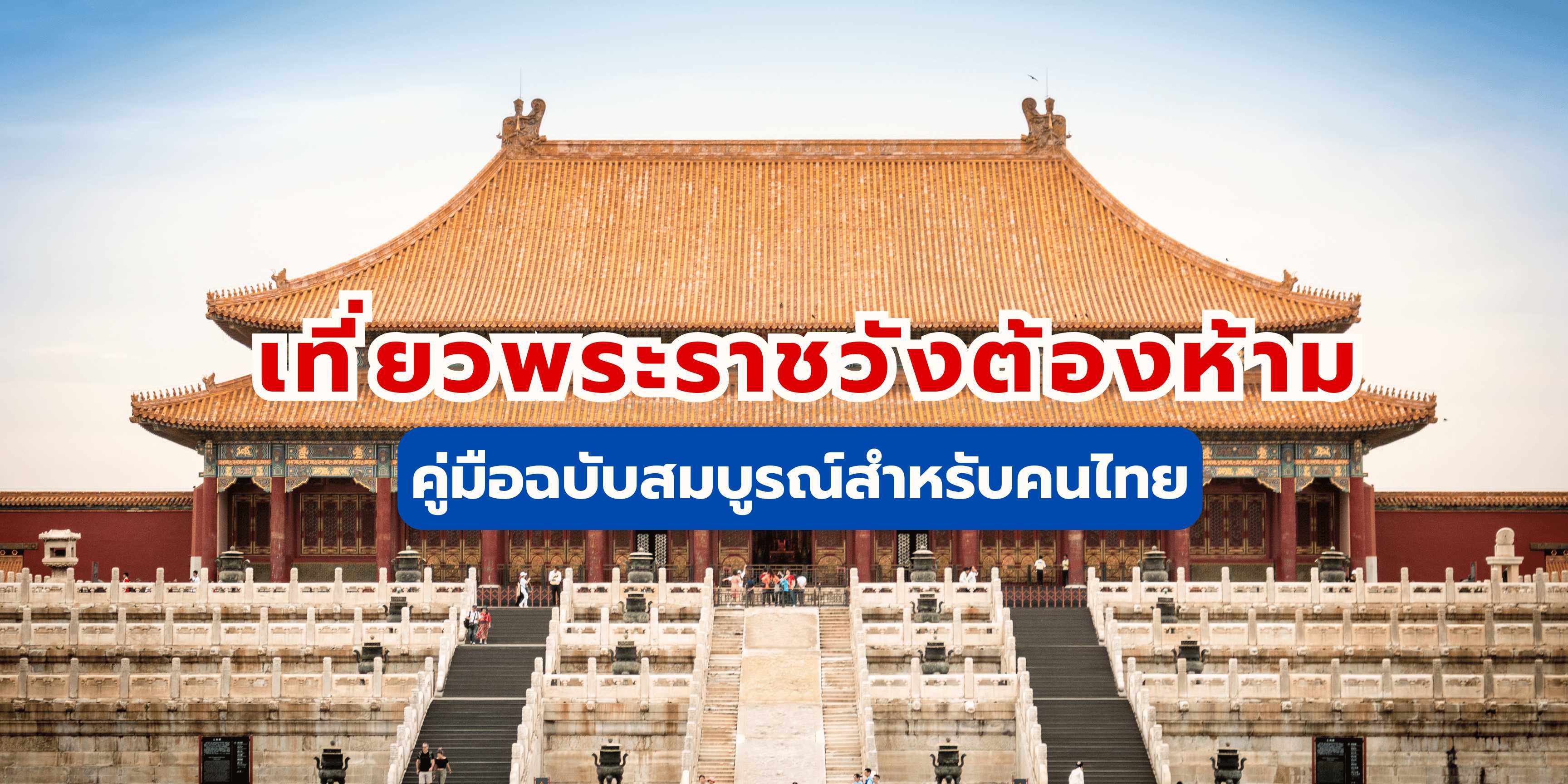 เที่ยวพระราชวังต้องห้าม