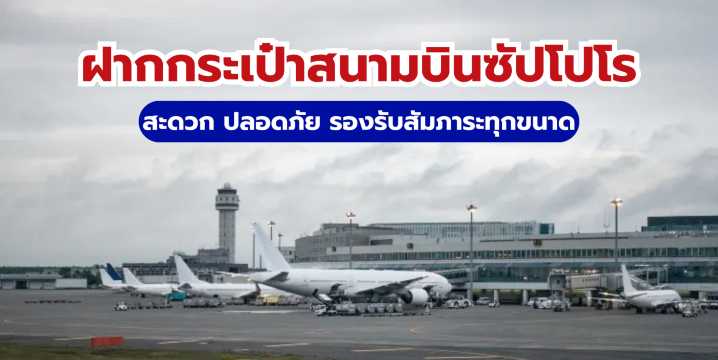 ฝากกระเป๋า สนามบินซัปโปโร (CTS) ครบจบที่เดียว: ราคาและจุดบริการ 2569