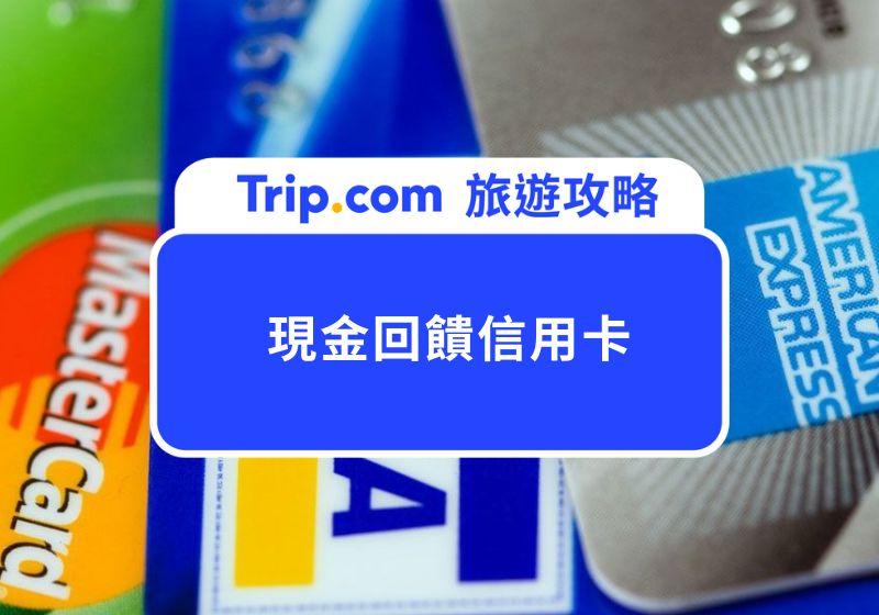 【2026  現金回饋信用卡懶人包】日常消費、出國旅遊、無腦刷神卡一次看！  | Trip.com