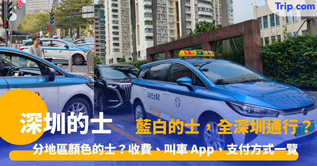 深圳的士 2026 ：分地區顏色的士？收費、叫車 App、支付方式一覽 | Trip.com