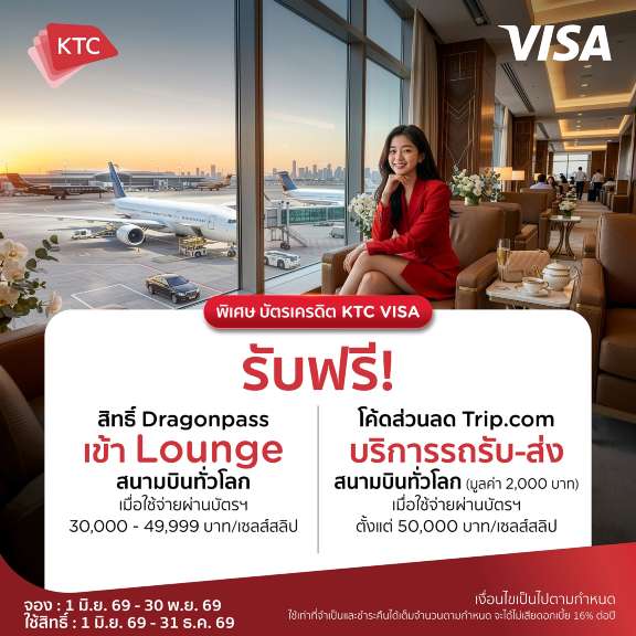 สิทธิ์ KTC การบินไทย