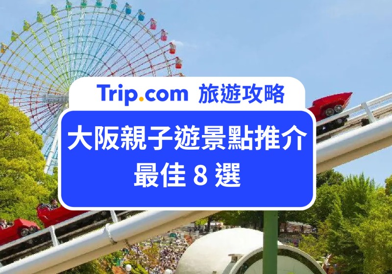 大阪親子遊景點推介最佳 8 選