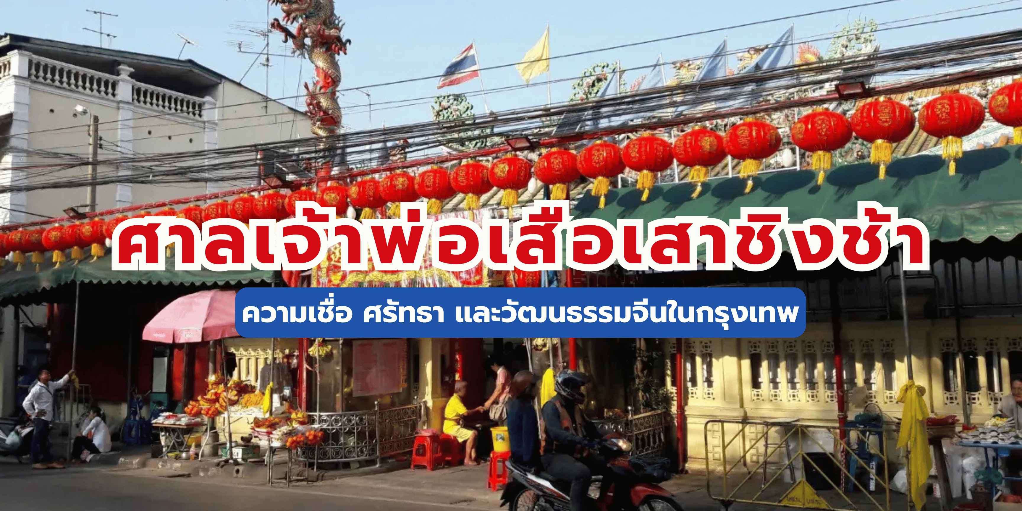 ศาลเจ้าพ่อเสือเสาชิงช้า