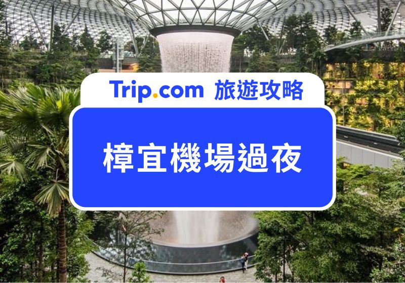 樟宜機場過夜
