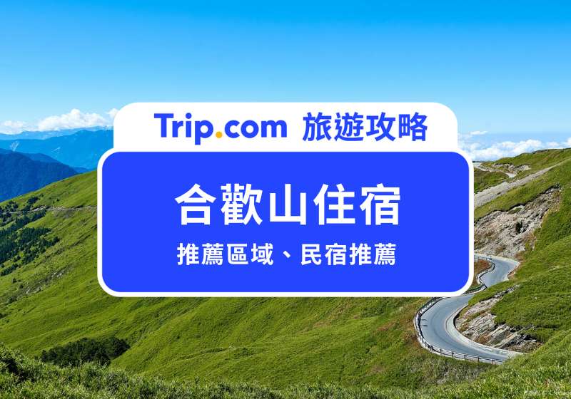 合歡山住宿