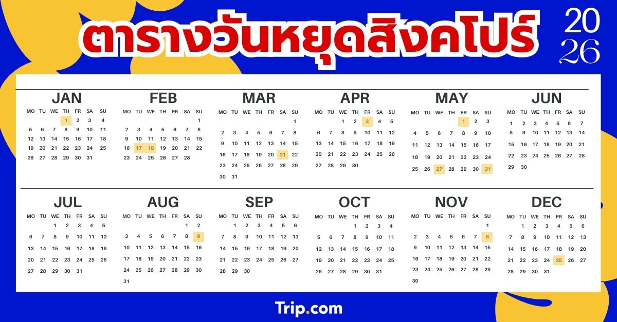 ปฏิทินวันหยุดสิงคโปร์