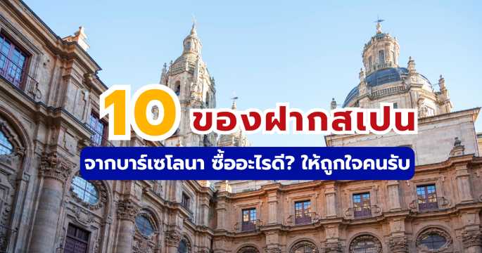 10 ของฝากสเปน 2569 ยอดฮิต (มาดริด-บาร์เซโลนา) ซื้ออะไรดี? | Trip.com
