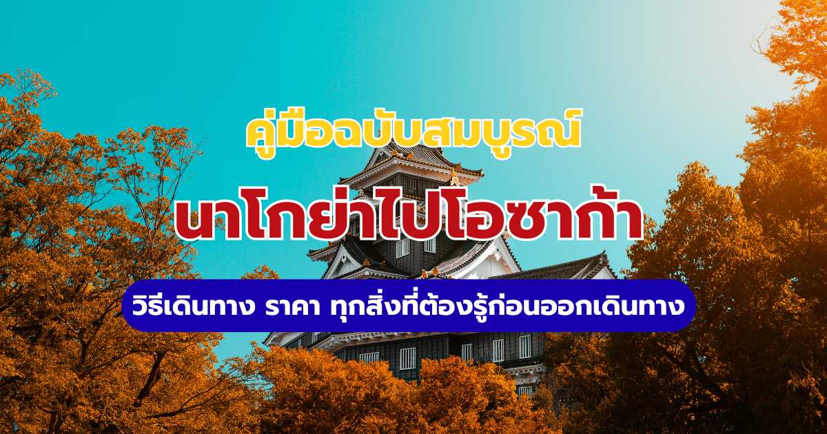นาโกย่าไปโอซาก้า 2569: วิธีนั่งชินคันเซ็น รถไฟคินเท็ตสึ และราคาตั๋ว | Trip.com