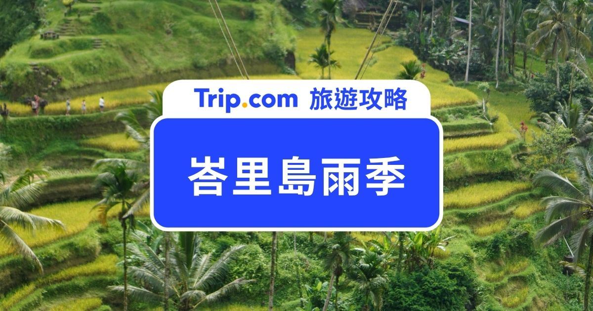 【2026 峇里島雨季攻略】峇里島幾月下雨、行李怎麼帶、雨季值得去嗎？ | Trip.com