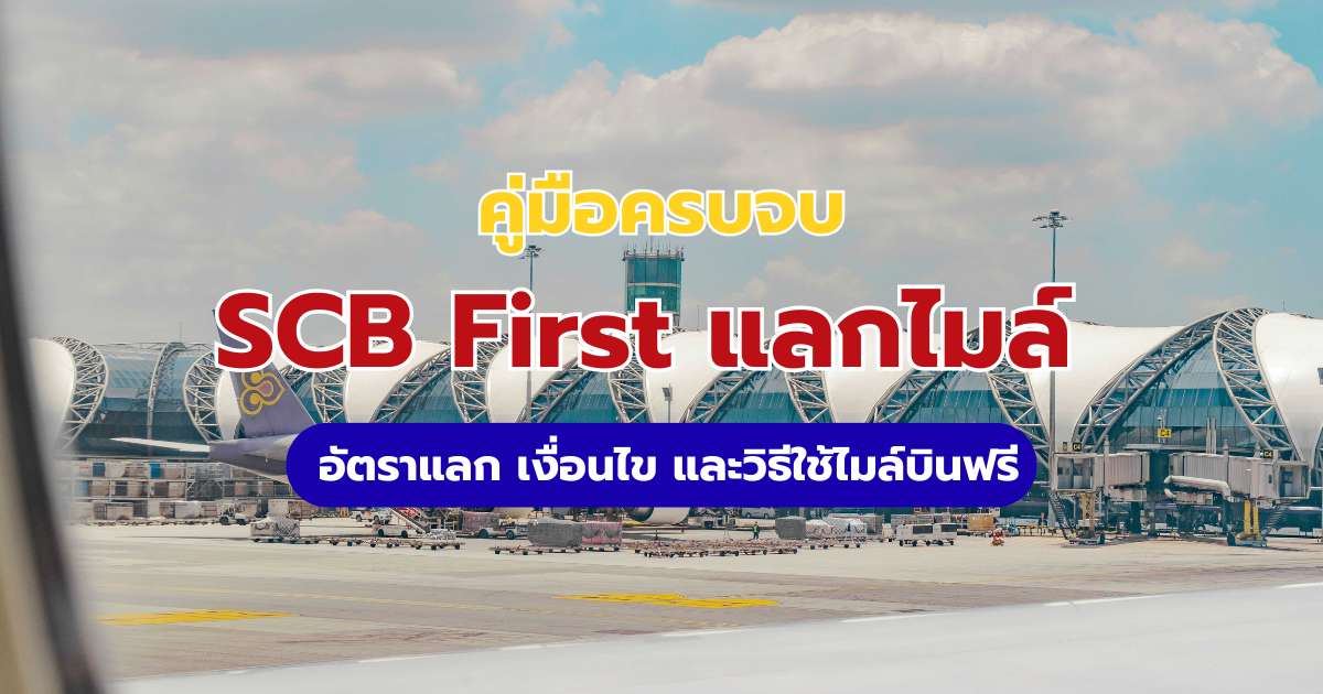 SCB First แลกไมล์ ROP บินฟรีทำอย่างไร? เช็กอัตราแลก POINTX อัปเดต 2569 | Trip.com