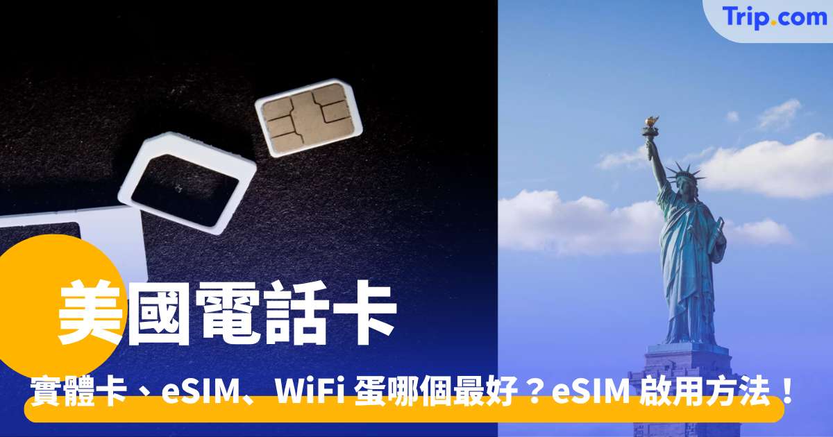 美國電話卡 2026 實體卡、eSIM、WiFi 蛋哪個最好？eSIM 啟用方法！ | Trip.com
