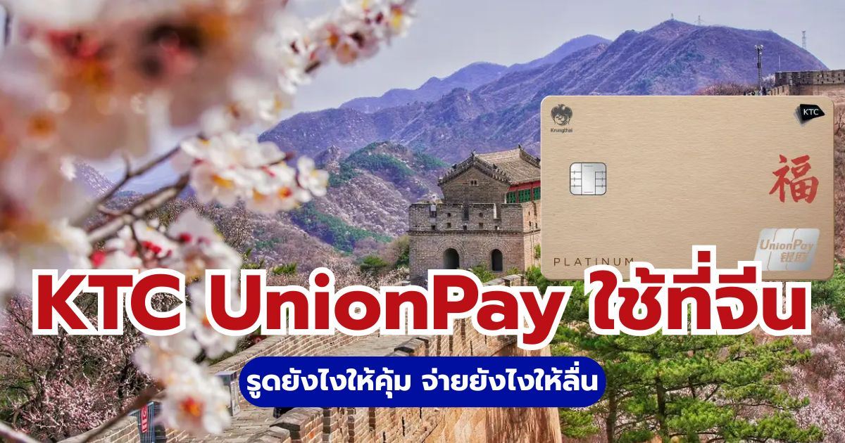 KTC UnionPay ใช้ที่จีน 2569: วิธีจ่ายเงินและโปรโมชั่นล่าสุด | Trip.com