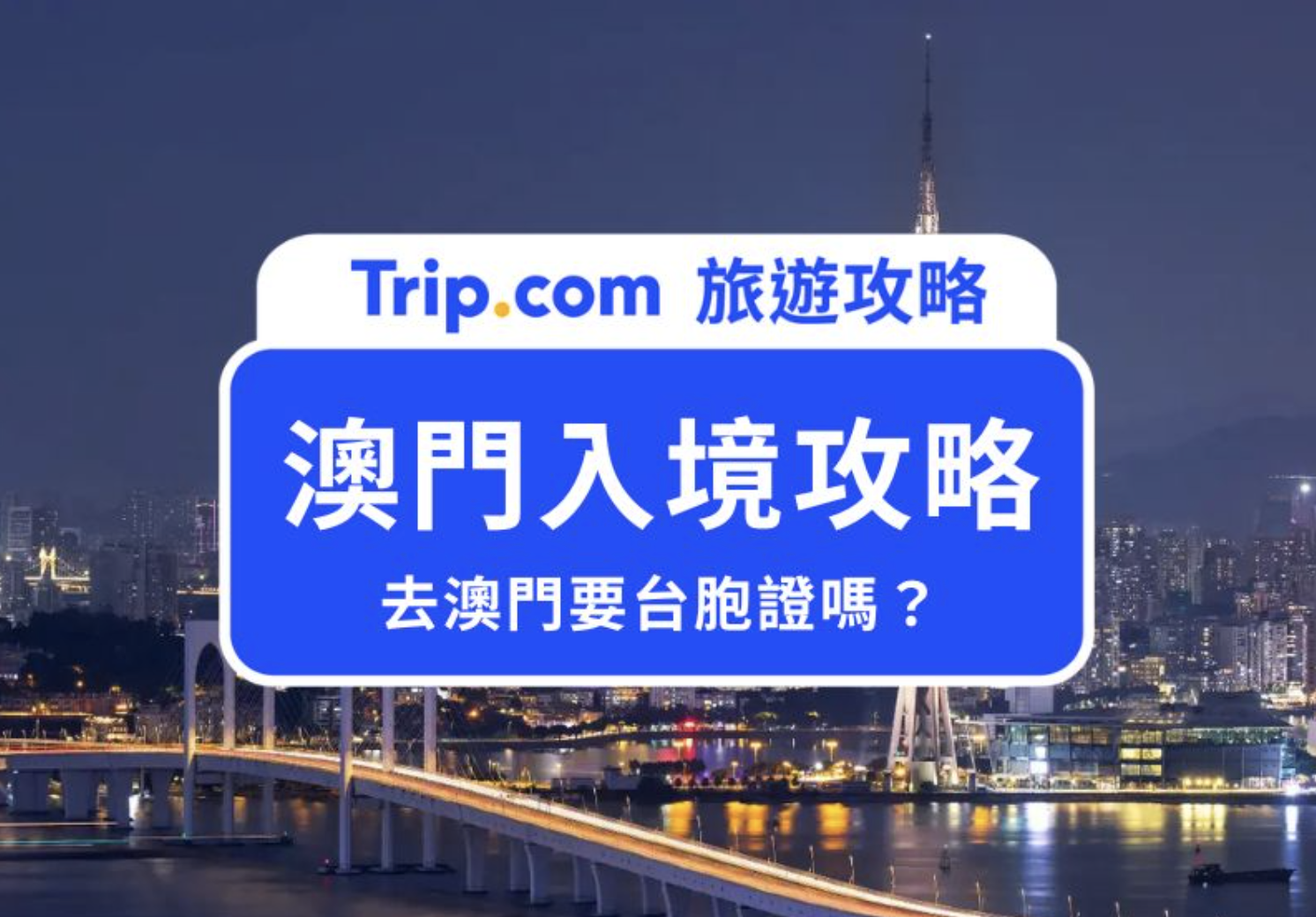 澳門要台胞證嗎