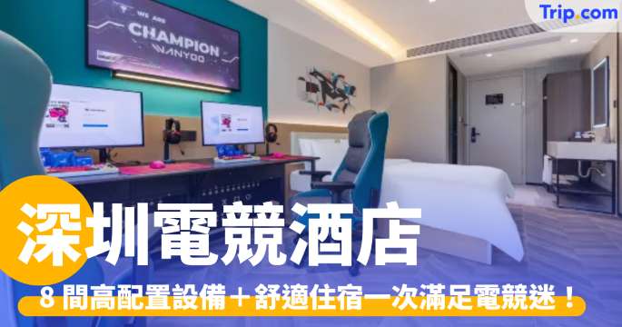 深圳電競酒店 2026：8 間高配置設備＋舒適住宿一次滿足電競迷！ | Trip.com