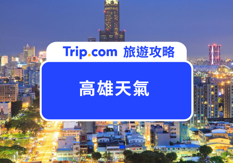 高雄天氣