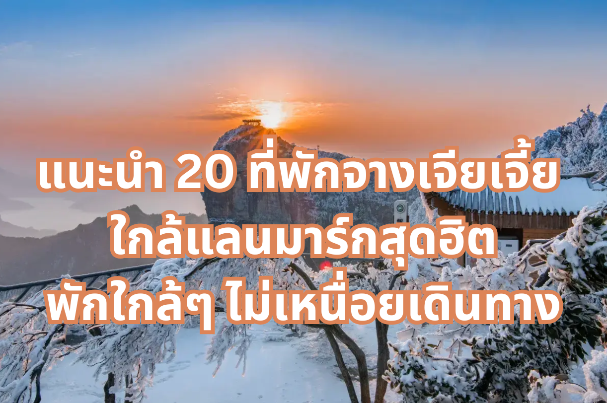 ที่พักจางเจียเจี้ย