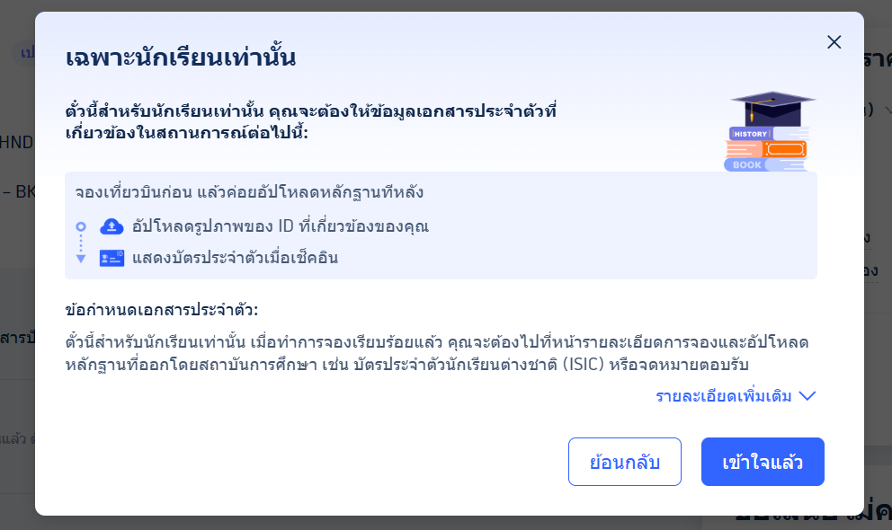 ตั๋วเครื่องบินนักเรียน