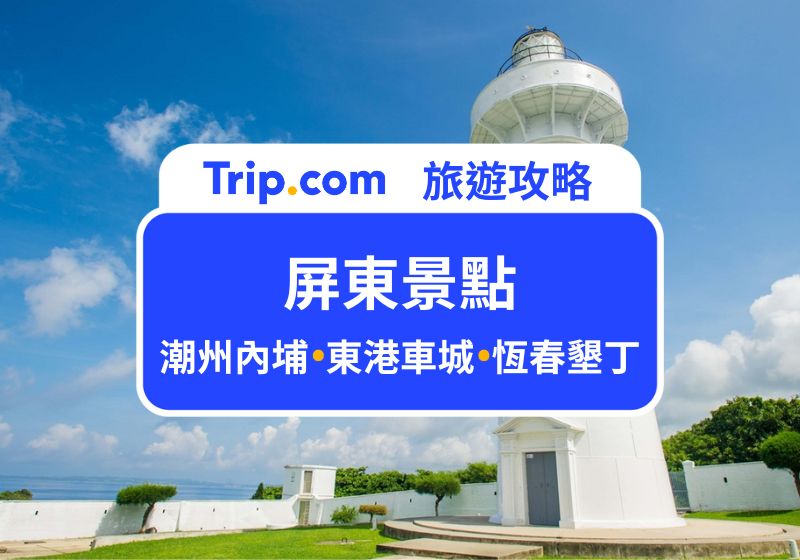屏東景點